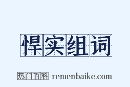 悍实组词是什么意思的图片